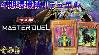 【遊戯王マスターデュエル】今日も思い出が詰まった４期までのカード縛り対戦だ！！