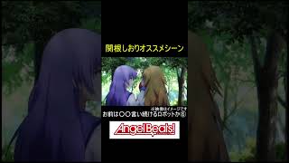 [AngelBeats!]「関根しおり」お前は○○言い続けるロボットか６ #関根しおり #angelbeats #アニメ #しおりん#関根#お前は○○言い続けるロボットか