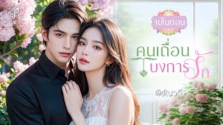 นิยายเสียง คนเถื่อนบงการรัก | ตอนเดียวจบ| นิยายจบในตอน I พิชญวดี #นิยายเสียง #นิยายเสียงจบในตอน