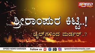 Sriramapura Kitty : ಶ್ರೀರಾಂಪುರ ಕಿಟ್ಟಿ ಚೈಲ್ಡ್‌ಗಳಿಂದ ಮರ್ಡರ್‌...? | Srirampura Kitty Story | SNK