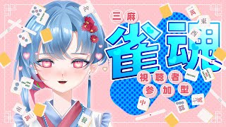 【#vtuber】雀魂参加型配信！初見さん大歓迎！ガチ華金なのでは・・・！？！！ #新人vtuber #雀魂参加型  #東風三麻戦