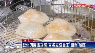 下戰帖!洪宗熠帶彰化肉圓 尬蘇揆家巷口肉圓－民視新聞