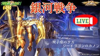 【LIVE】聖闘士星矢ライジングコスモ  銀河戦争～～ライコス