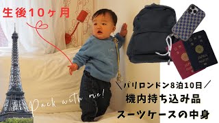 【生後10ヶ月】子連れ海外旅行の持ち物・0歳児と8泊10日パリロンドン【パッキング】