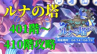 [プリコネR] ルナの塔登るよ！ 401階～410階＋回廊探索攻略 [プリンセスコネクト！Re:Dive/ルナの塔]