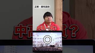 画面に映っている進学校を当てろ！高校縛りでアキネーターチャレンジ！ #Shorts