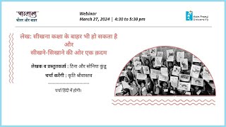 Pathshala Webinar : सीखना कक्षा के बाहर भी हो सकता है और सीखने-सिखाने की ओर एक क़दम