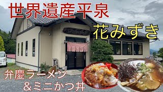 【ラーメン】世界遺産平泉、御食事処 花みずき！