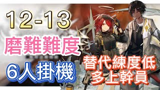 【明日方舟】主線關卡 12-13 磨難難度 6人掛機（替代練度低，多上幹員！） || Arknights