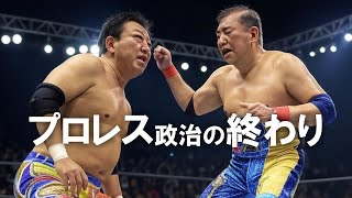 プロレス政治は終わりました。