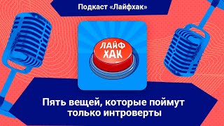 5 вещей, которые поймут только интроверты