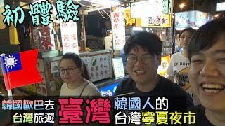 韓國歐巴去台灣旅遊! 韓國人的台灣寧夏夜市初體驗! 鴨舌! 臭豆腐! 釣蝦?? by 韓國歐巴 Korean Brothers