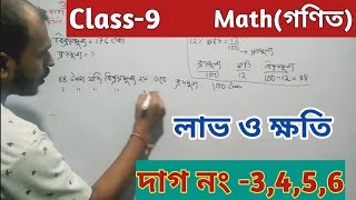 Class-9,Math(গণিত)/কষে দেখি -10.1/লাভ ও ক্ষতি/Chapter -10/Profit & Loss/নবম শ্রেণীর গণিত/WBBSE