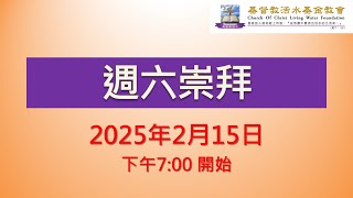 2025.02.15(六)  《基督教活水基金教會》 週六崇拜直播