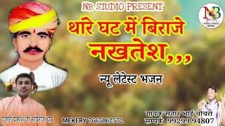 थारे घट में बिराजे नखतेश//Thare ghat me biraje nakhtesh//new letest song nakhat banna/सतार भाई चोचरा