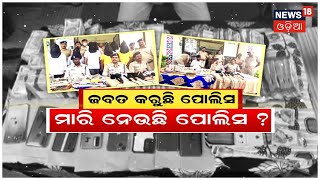 Odia News | Kantabanji Police | ସିଜ ଟଙ୍କା ମାରିନେଲା ପୋଲିସ, ପଦାରେ ପଡ଼ିଲା କଣ୍ଟାବାଞ୍ଜି ପୋଲିସର ଭୂଲ୍‌