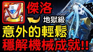 神魔之塔 - 【不可逆的銳變】『傑洛隊伍示範』【冰冷的金屬身體 地獄級】毀世的重生者‧夏馬西 | 解全機械成就!!!