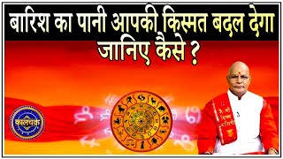 बारिश का पानी आपकी किस्मत बदल देगा... जानिए कैसे ? | Pandit Suresh Pandey | Darshan24