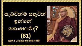 කෙටි පිළිතුරු (81) ~ සැබවින්ම සතුටින් ඉන්නේ කොහොමද? ~ Link එක පහළින්~ Ven Watagoda Maggavihari Thero