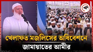 খেলাফত মজলিসের অধিবেশনে জামায়াতের আমীর | Dr. Shafiqul Islam | Jamaat e Islami | Kalbela