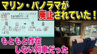 【幽霊列車の廃止】あの 快速マリン・パノラマ号が廃止されてた！快速マリンライナーのパノラマグリーン車の扱い変更について