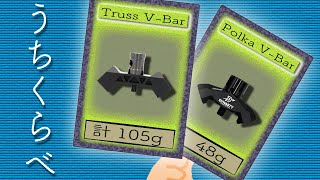 【重大発表あり〼】Truss V-Bar \u0026 Polka V-Bar 射ちくらべ！　dynasty初期を支え、根強い人気を誇るTruss V-barをチェックします