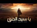 Beautiful Arabic Nasheed About Prophet Muhammad ﷺ | يا سيد الخلق | Omor Bin Yasin | Islamic Song