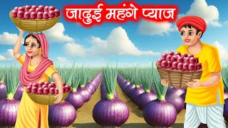 जादुई महंगे प्याज़ | JADUI MEHANGE PYAAZ | HINDI KAHANIYA | MORAL STORIES | JADUI KAHANIYA