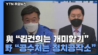 與 "김건희는 개미핥기" vs 野 "공수처는 정치공작소" / YTN