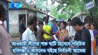 আওয়ামী লীগের শক্ত ঘাটি হিসেবে পরিচিত হবিগঞ্জ-২ আসনেও বইছে নির্বাচনী আমেজ