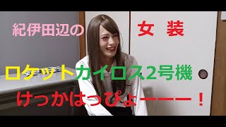 【女装】串本町ロケットカイロス2号機、けっかはっぴょーーー！！！【和歌山紹介♪】