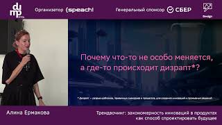 Алина Ермакова. Трендвочинг: закономерность инноваций в продуктах как способ спроектировать будущее