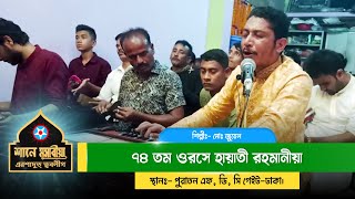 ১৮ই ফাল্গুন, ২০২১ইং, ৭৪ তম ওরসে হায়াতী রহমানীয়া-শাহী খোশ রোজে #মূসাবীয়া | শিল্পীঃ- মোঃ জুয়েল