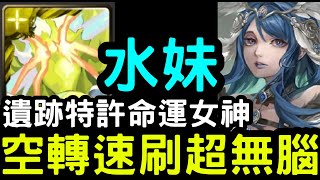 【神魔之塔】速刷水妹！30秒空轉超無腦！遺跡特許「記憶與遺忘．女武神烏爾德」【紀錄眾神歷史】