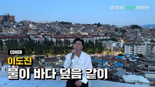 [믿음의 찬양] '물이바다덮음같이' | 이도진 |