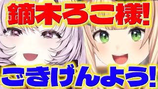 【壱周年逆凸】サロメお嬢様の逆凸に出るろこちゃんとVTAの頃のろこちゃんをみてたサロメお嬢様【壱百満天原サロメ/鏑木ろこ/にじさんじ/新人ライバー】