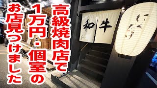 【本当は教えたくない】和牛\u0026個室\u0026サービス最高\u0026港区西麻布で予算１万円の焼肉屋を教えます。【にくだらけ/東京・西麻布】