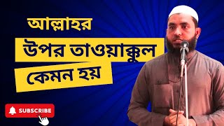 আল্লাহর উপর তাওয়াক্কুল বা ভরসা কেমন হয় l শায়েখ মাহমুদ বিন ক্বাসিম l আলোকিত পথে