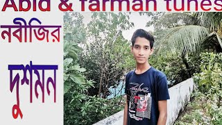 নবীজির দুশমন  Nobijir dosmon by Abidur Rahman Abid