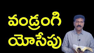 వడ్రంగి యోసేపు జీవితం ..