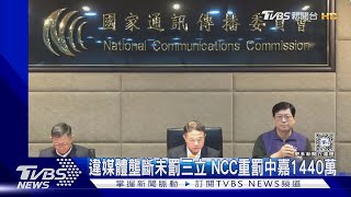 違媒體壟斷未罰三立 NCC重罰中嘉1440萬｜TVBS新聞 @TVBSNEWS01