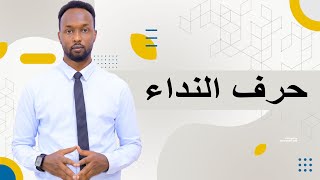 حرف النداء   |  Macalim Cumar Cabdi Cumar