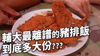 ✿沈✿輔大平價美食 高CP值 比臉大的豬排飯  鹹的蘋果果汁 大份量炸豬排 炸牡蠣早餐 粉漿蛋餅 神秘羊肉湯