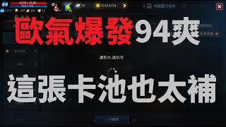 天堂M  歐氣爆發94爽  這張卡池也太補 回魔+2  #LAG就是訊號