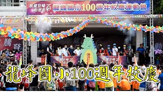 龍峰國小100週年校慶 市長盧秀燕為龍峰加油 龍峰國小百年校慶