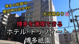 【ホテル宿泊記】ホテル･トリフィート博多祇園