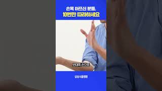 손목 아프신 분들, 10번만 따라하세요 #shorts