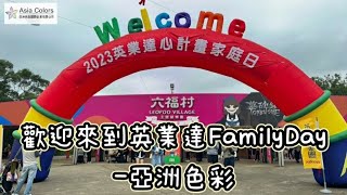 英業達FamilyDay－亞洲色彩