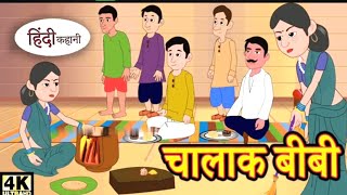 चालाक बीबी| Hindi KahanPi | Hindi Stories | Hindi Kahaniya | हिंदी कहानियां Fairy Tales | Story