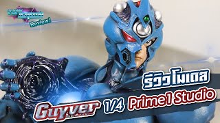 Toy Crush Review : รีวิวโมเดล Guyver I  1/4 Scale Statue ค่าย Prime 1 Studio (EP.22)